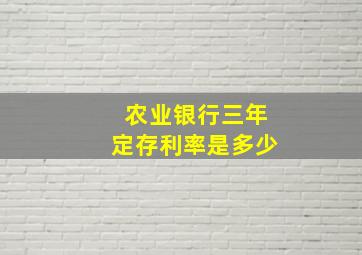 农业银行三年定存利率是多少