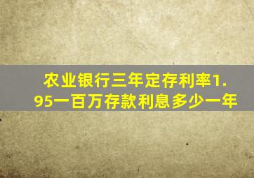 农业银行三年定存利率1.95一百万存款利息多少一年