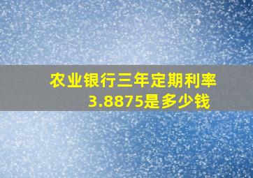 农业银行三年定期利率3.8875是多少钱