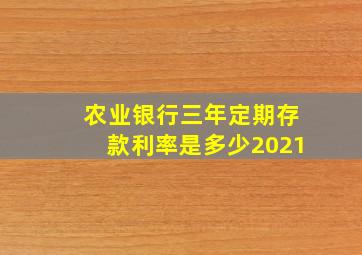 农业银行三年定期存款利率是多少2021