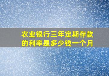 农业银行三年定期存款的利率是多少钱一个月