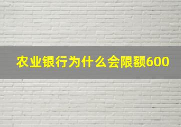 农业银行为什么会限额600