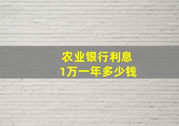 农业银行利息1万一年多少钱