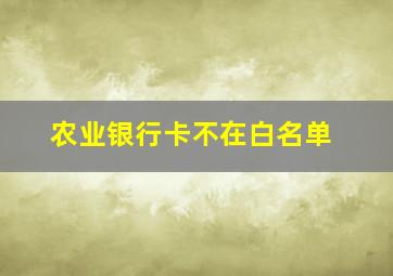 农业银行卡不在白名单