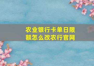 农业银行卡单日限额怎么改农行官网