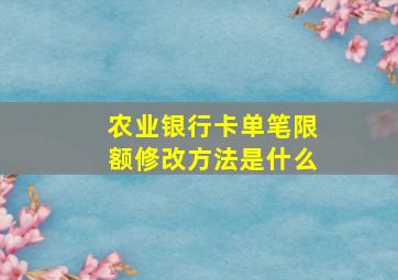 农业银行卡单笔限额修改方法是什么