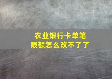 农业银行卡单笔限额怎么改不了了