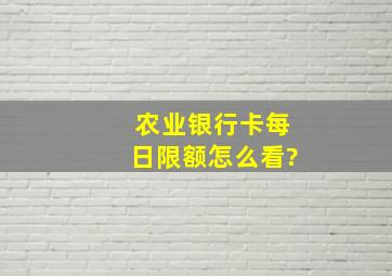 农业银行卡每日限额怎么看?