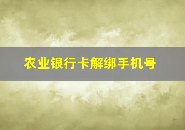 农业银行卡解绑手机号