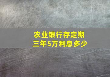 农业银行存定期三年5万利息多少