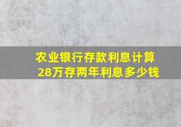 农业银行存款利息计算28万存两年利息多少钱