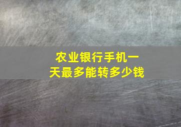 农业银行手机一天最多能转多少钱