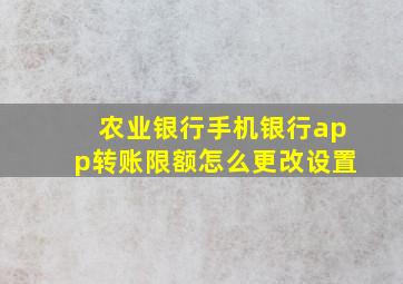 农业银行手机银行app转账限额怎么更改设置