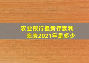 农业银行最新存款利率表2021年是多少