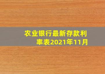 农业银行最新存款利率表2021年11月