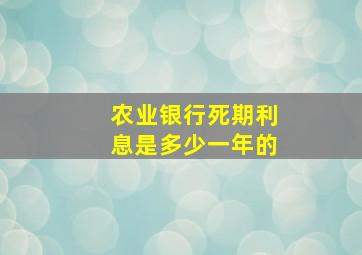 农业银行死期利息是多少一年的