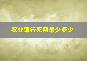 农业银行死期最少多少