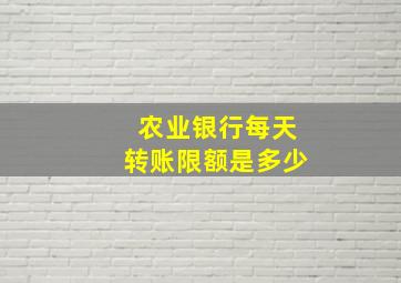 农业银行每天转账限额是多少