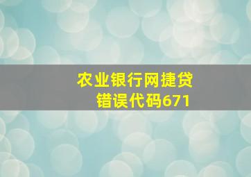 农业银行网捷贷错误代码671