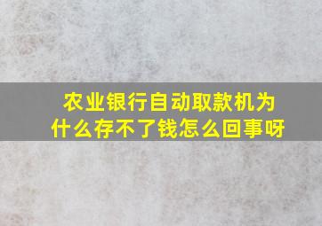 农业银行自动取款机为什么存不了钱怎么回事呀