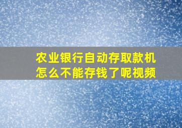 农业银行自动存取款机怎么不能存钱了呢视频