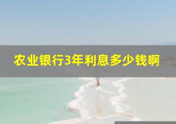 农业银行3年利息多少钱啊