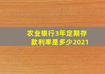 农业银行3年定期存款利率是多少2021