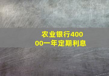 农业银行40000一年定期利息