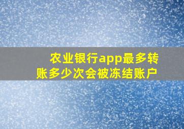 农业银行app最多转账多少次会被冻结账户