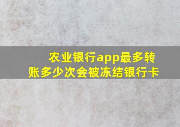 农业银行app最多转账多少次会被冻结银行卡