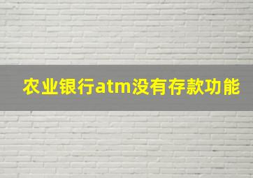 农业银行atm没有存款功能