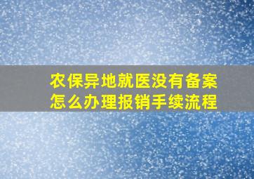 农保异地就医没有备案怎么办理报销手续流程