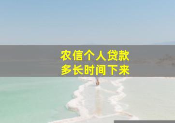 农信个人贷款多长时间下来