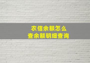 农信余额怎么查余额明细查询