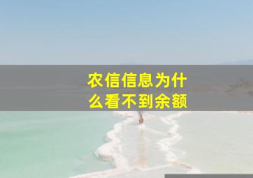 农信信息为什么看不到余额