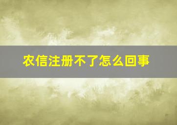 农信注册不了怎么回事