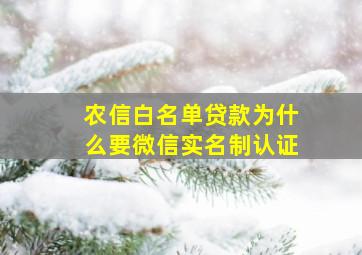 农信白名单贷款为什么要微信实名制认证