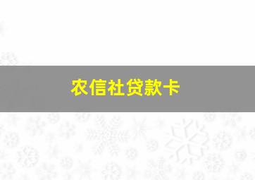 农信社贷款卡