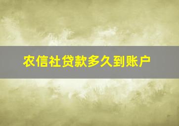 农信社贷款多久到账户