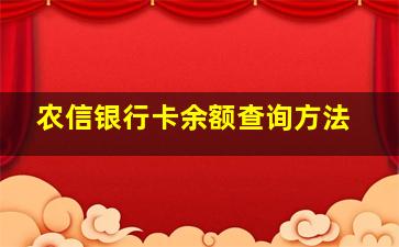 农信银行卡余额查询方法