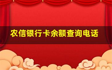 农信银行卡余额查询电话