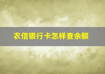 农信银行卡怎样查余额