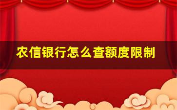 农信银行怎么查额度限制