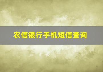 农信银行手机短信查询