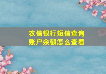 农信银行短信查询账户余额怎么查看