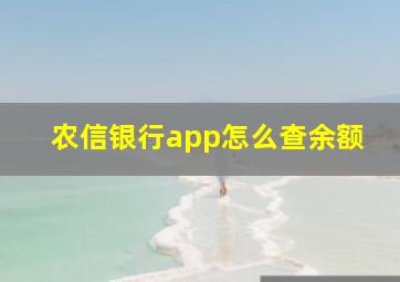 农信银行app怎么查余额