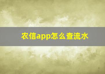 农信app怎么查流水