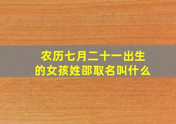 农历七月二十一出生的女孩姓邵取名叫什么