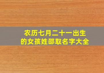 农历七月二十一出生的女孩姓邵取名字大全