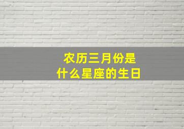 农历三月份是什么星座的生日